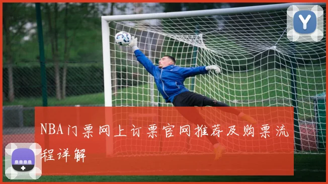 NBA门票网上订票官网推荐及购票流程详解