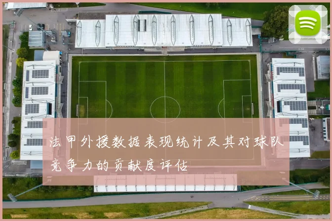法甲外援数据表现统计及其对球队竞争力的贡献度评估