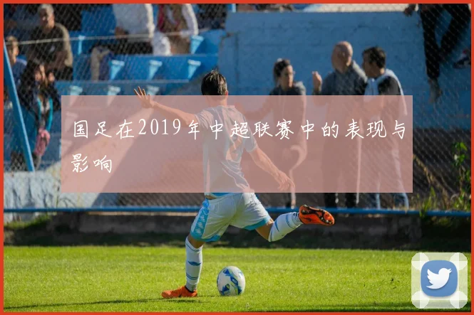 国足在2019年中超联赛中的表现与影响