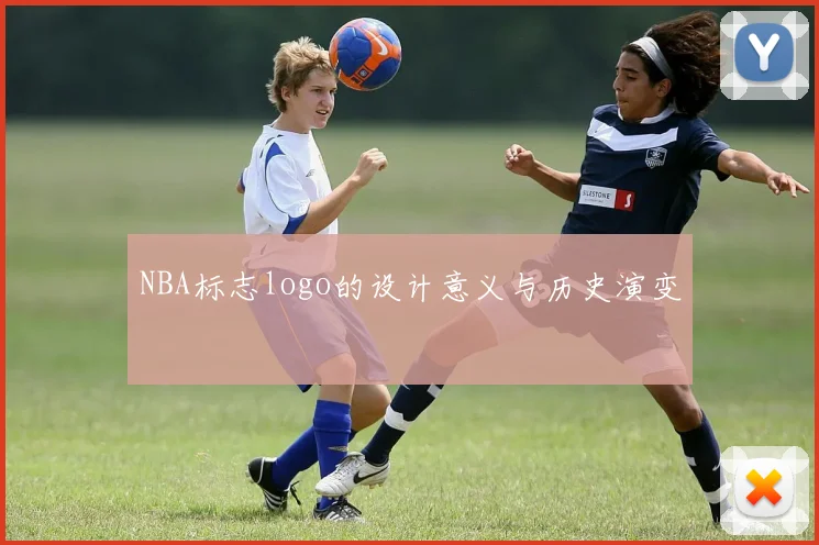 NBA标志logo的设计意义与历史演变