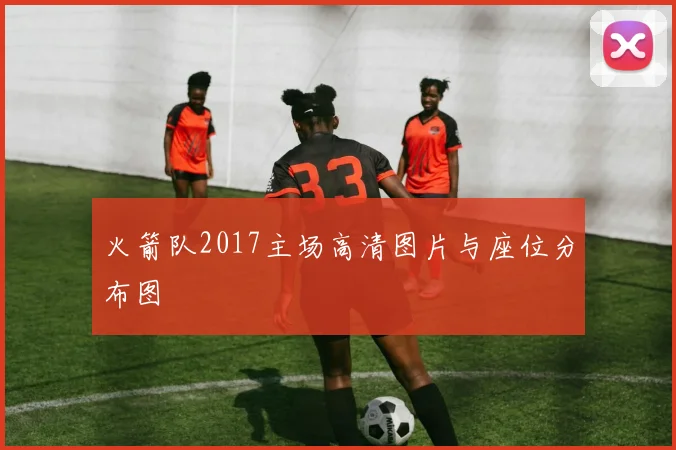 火箭队2017主场高清图片与座位分布图