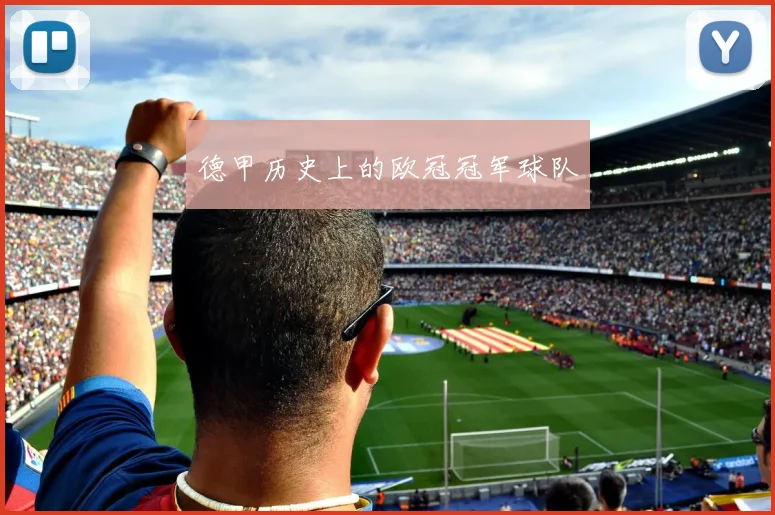 德甲历史上的欧冠冠军球队