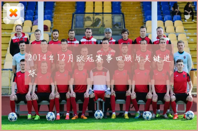 2014年12月欧冠赛事回顾与关键进球