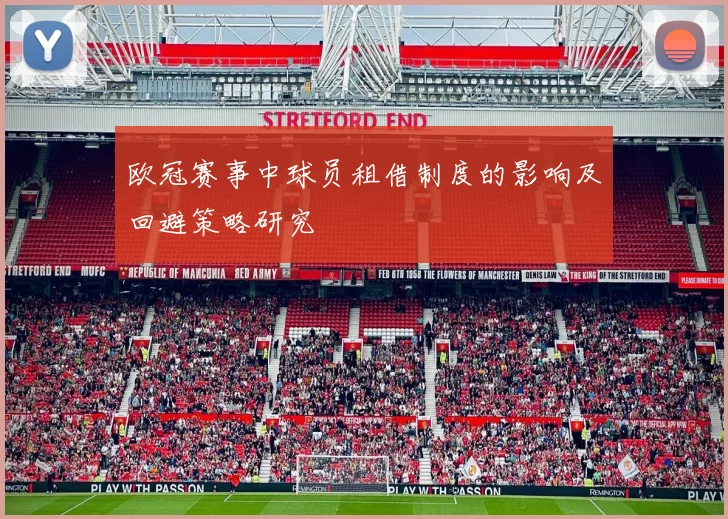 欧冠赛事中球员租借制度的影响及回避策略研究