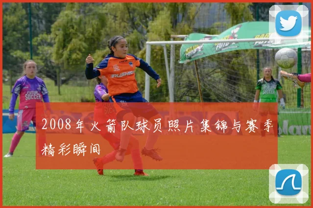 2008年火箭队球员照片集锦与赛季精彩瞬间