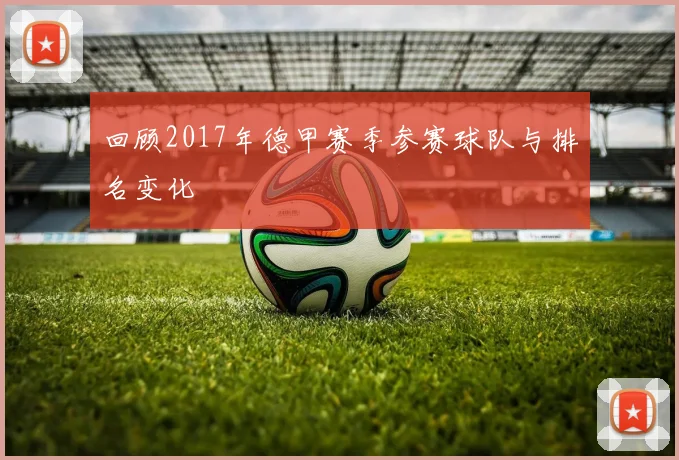 回顾2017年德甲赛季参赛球队与排名变化