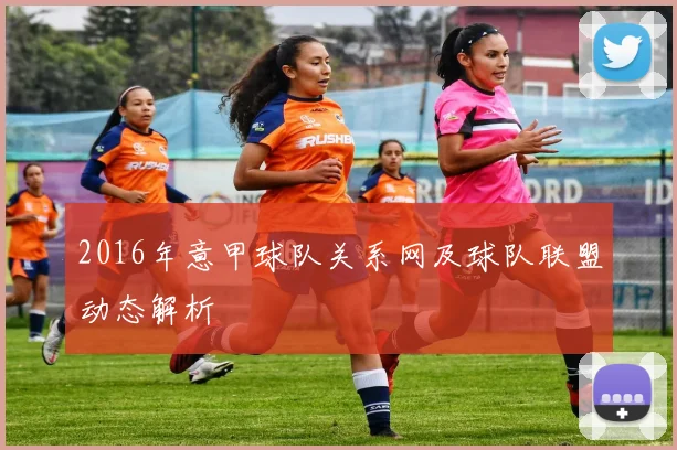 2016年意甲球队关系网及球队联盟动态解析