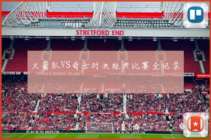 火箭队VS奇士对决经典比赛全记录