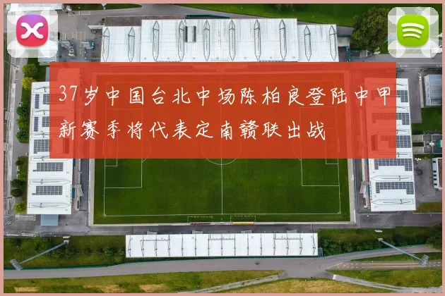 37岁中国台北中场陈柏良登陆中甲新赛季将代表定南赣联出战