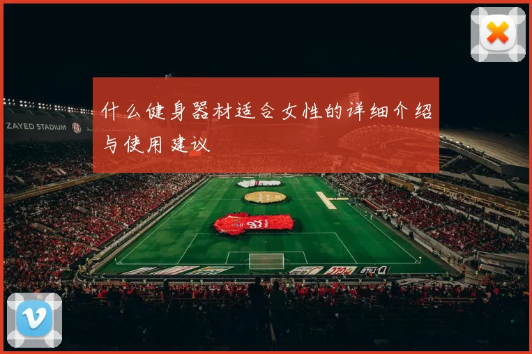 什么健身器材适合女性的详细介绍与使用建议