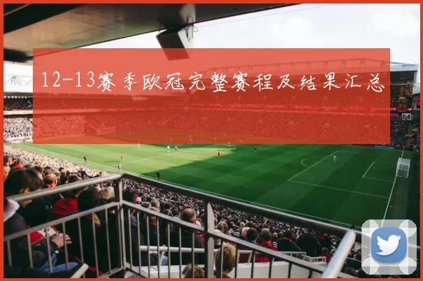 12-13赛季欧冠完整赛程及结果汇总