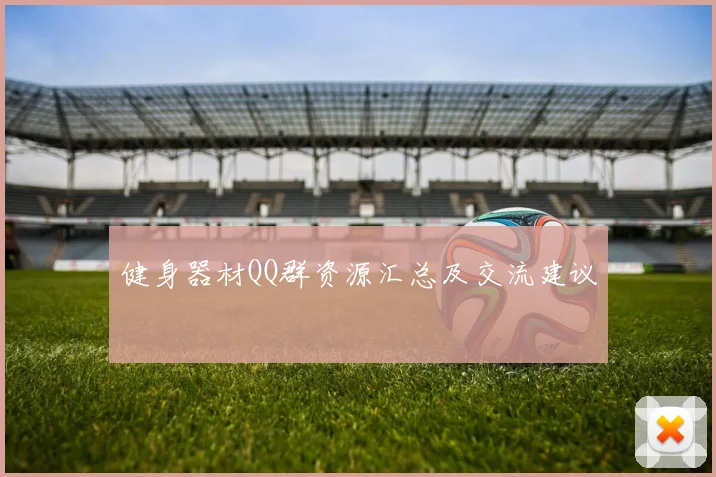 健身器材QQ群资源汇总及交流建议