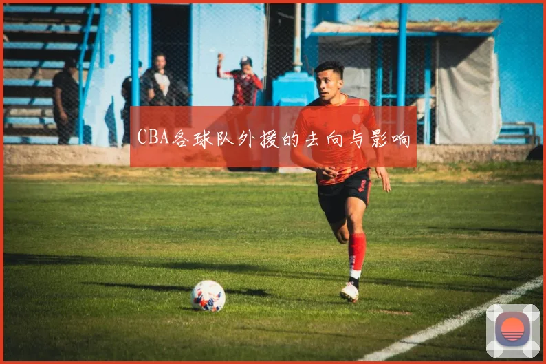 CBA各球队外援的去向与影响