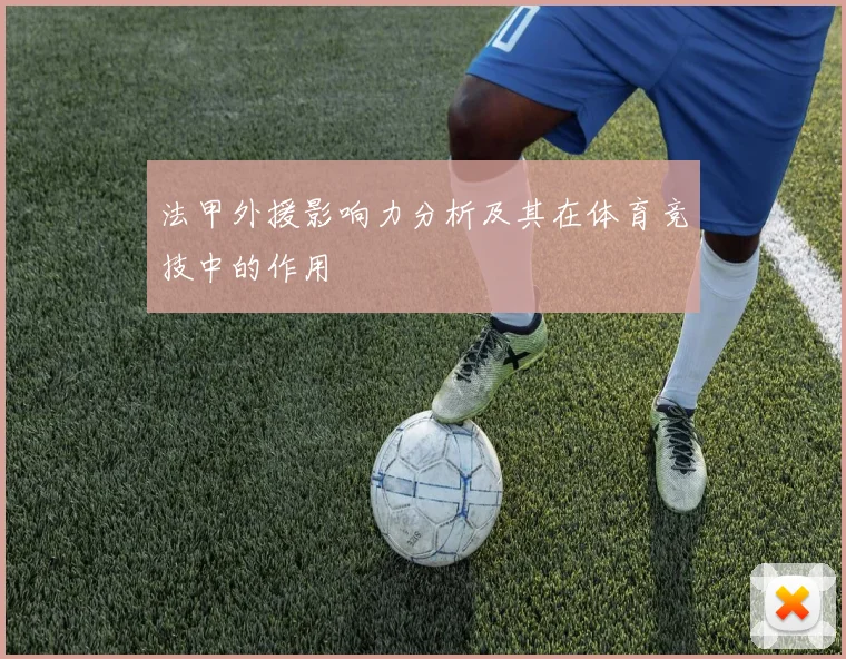 法甲外援影响力分析及其在体育竞技中的作用