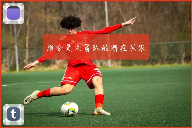 谁会是火箭队的潜在买家