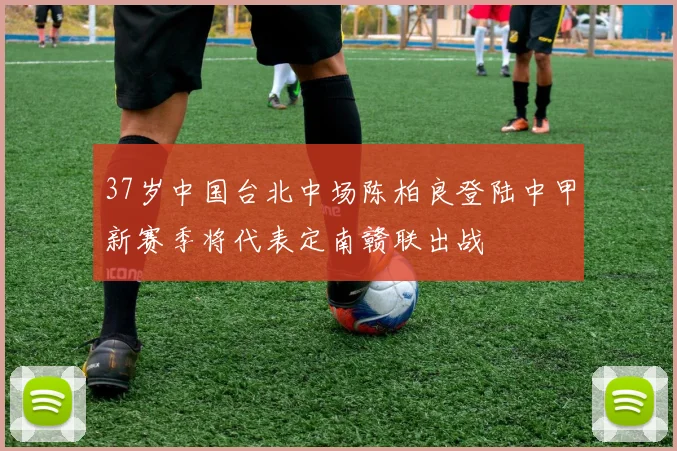 37岁中国台北中场陈柏良登陆中甲新赛季将代表定南赣联出战