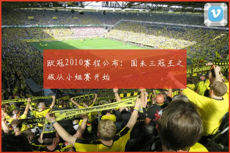 欧冠2010赛程公布：国米三冠王之旅从小组赛开始