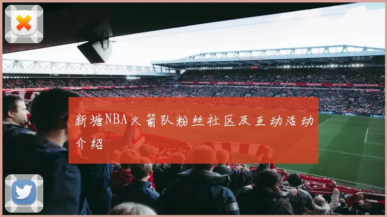 新塘NBA火箭队粉丝社区及互动活动介绍