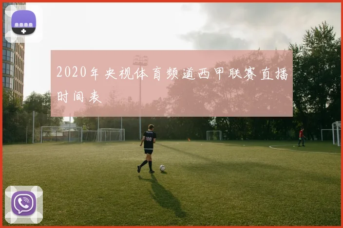 2020年央视体育频道西甲联赛直播时间表
