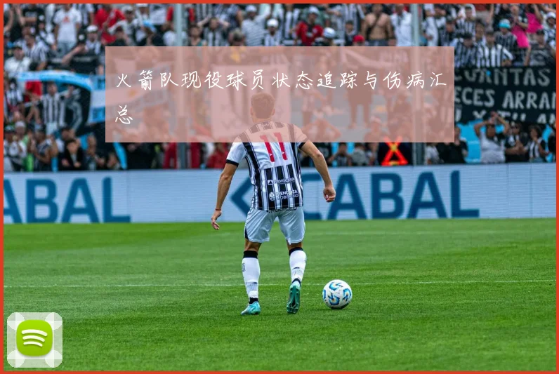 火箭队现役球员状态追踪与伤病汇总