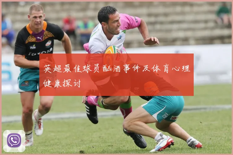 英超最佳球员酗酒事件及体育心理健康探讨