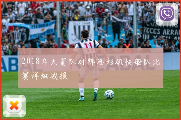 2018年火箭队对阵洛杉矶快船队比赛详细战报