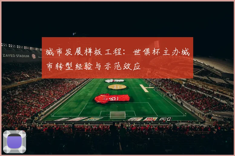 城市发展样板工程:世俱杯主办城市转型经验与示范效应