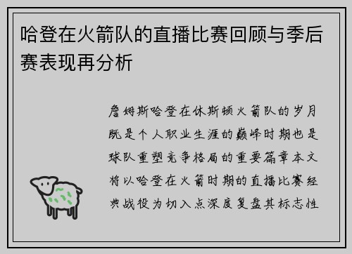 哈登在火箭队的直播比赛回顾与季后赛表现再分析