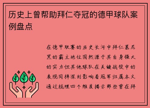 历史上曾帮助拜仁夺冠的德甲球队案例盘点