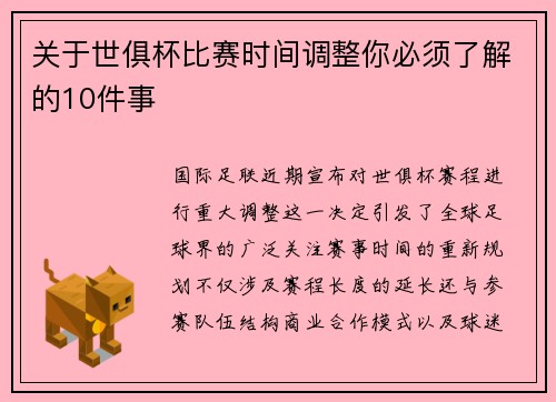 关于世俱杯比赛时间调整你必须了解的10件事
