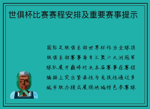 世俱杯比赛赛程安排及重要赛事提示