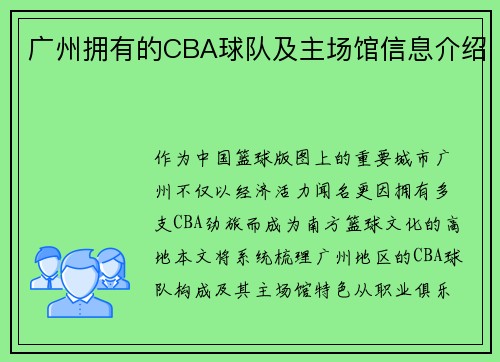 广州拥有的CBA球队及主场馆信息介绍