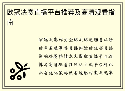 欧冠决赛直播平台推荐及高清观看指南