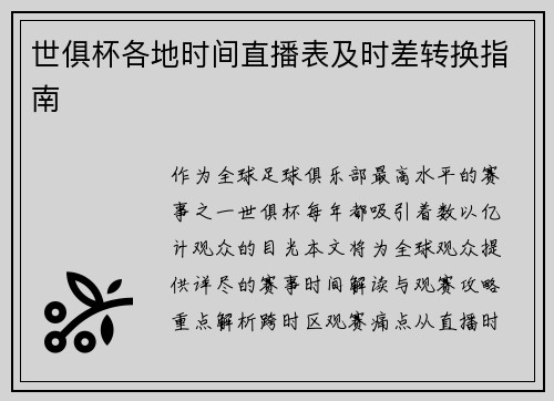 世俱杯各地时间直播表及时差转换指南
