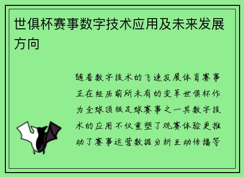 世俱杯赛事数字技术应用及未来发展方向