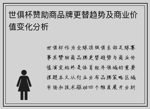 世俱杯赞助商品牌更替趋势及商业价值变化分析