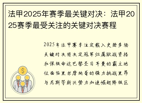 法甲2025年赛季最关键对决：法甲2025赛季最受关注的关键对决赛程