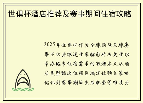 世俱杯酒店推荐及赛事期间住宿攻略