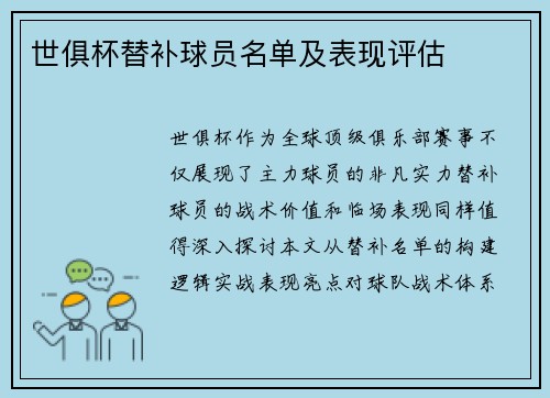 世俱杯替补球员名单及表现评估