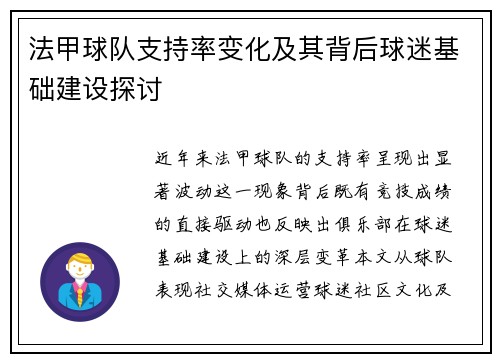 法甲球队支持率变化及其背后球迷基础建设探讨
