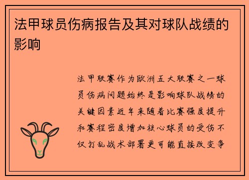 法甲球员伤病报告及其对球队战绩的影响