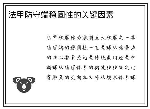 法甲防守端稳固性的关键因素