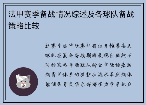 法甲赛季备战情况综述及各球队备战策略比较