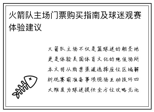 火箭队主场门票购买指南及球迷观赛体验建议