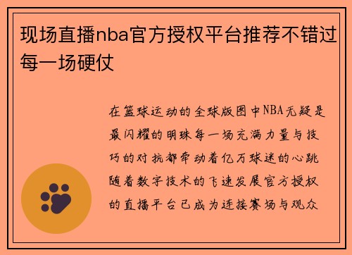 现场直播nba官方授权平台推荐不错过每一场硬仗
