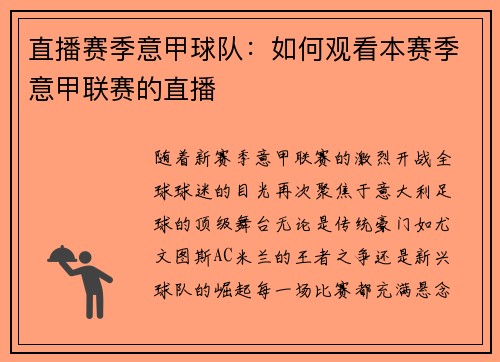 直播赛季意甲球队：如何观看本赛季意甲联赛的直播