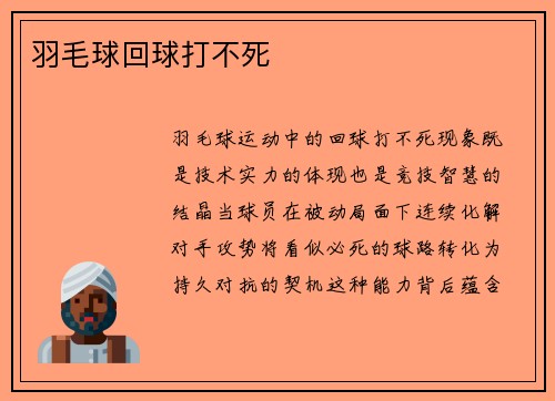羽毛球回球打不死