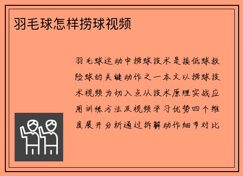 羽毛球怎样捞球视频