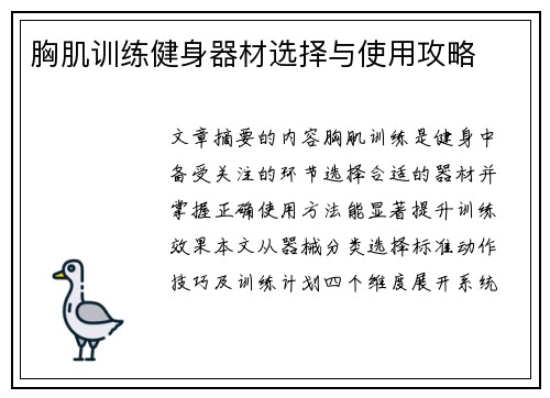 胸肌训练健身器材选择与使用攻略