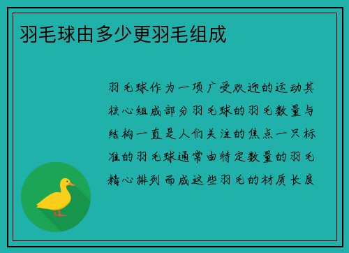 羽毛球由多少更羽毛组成